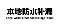 甘井子本地防水补漏